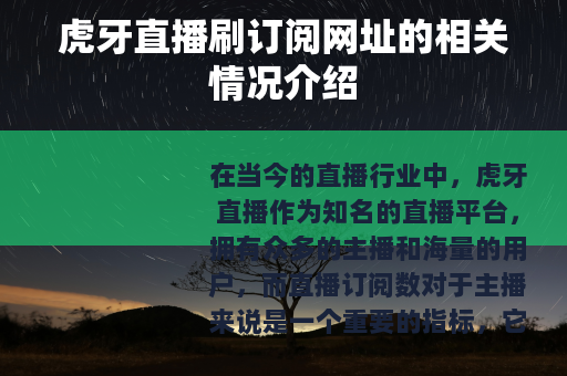 虎牙直播刷订阅网址的相关情况介绍