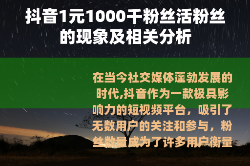 抖音1元1000千粉丝活粉丝的现象及相关分析