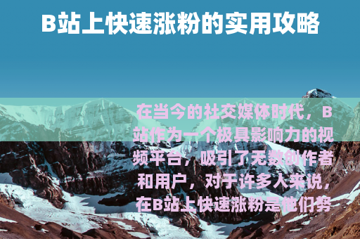 B站上快速涨粉的实用攻略