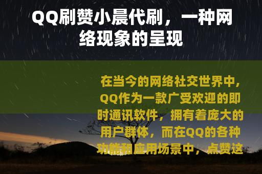 QQ刷赞小晨代刷，一种网络现象的呈现