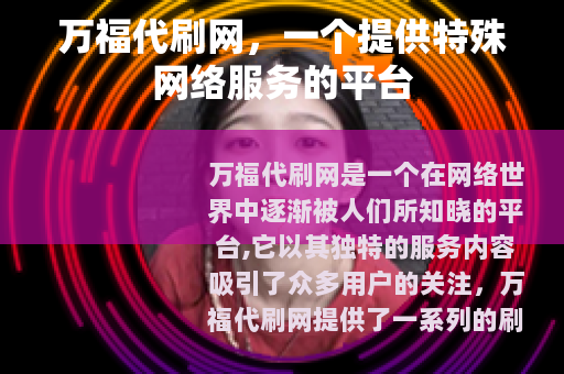 万福代刷网，一个提供特殊网络服务的平台