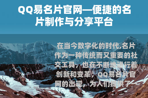 QQ易名片官网—便捷的名片制作与分享平台