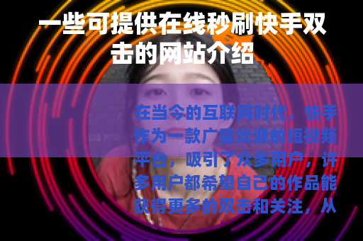 一些可提供在线秒刷快手双击的网站介绍