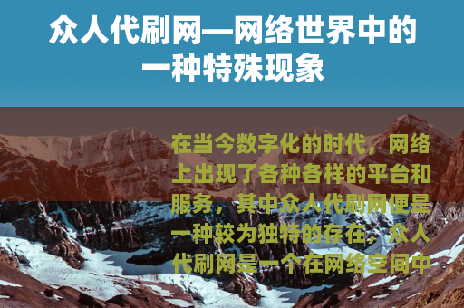 众人代刷网—网络世界中的一种特殊现象