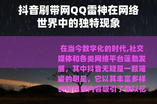 抖音刷带网QQ雷神在网络世界中的独特现象