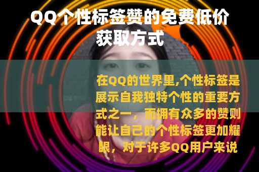 QQ个性标签赞的免费低价获取方式