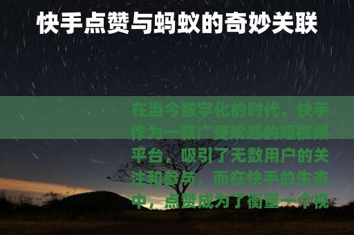 快手点赞与蚂蚁的奇妙关联