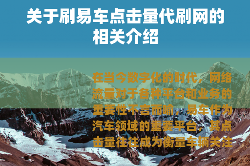 关于刷易车点击量代刷网的相关介绍