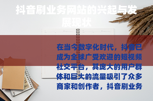 抖音刷业务网站的兴起与发展现状