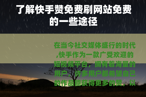 了解快手赞免费刷网站免费的一些途径
