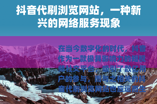 抖音代刷浏览网站，一种新兴的网络服务现象
