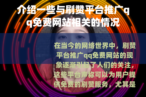介绍一些与刷赞平台推广qq免费网站相关的情况