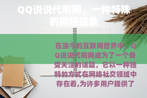 QQ说说代刷网，一种特殊的网络现象