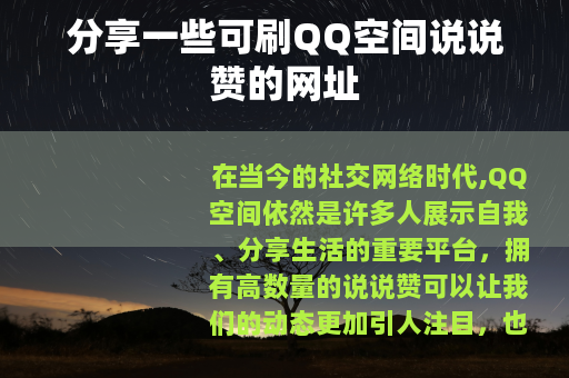 分享一些可刷QQ空间说说赞的网址