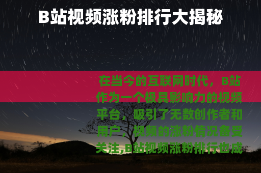 B站视频涨粉排行大揭秘