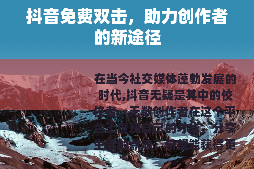 抖音免费双击，助力创作者的新途径