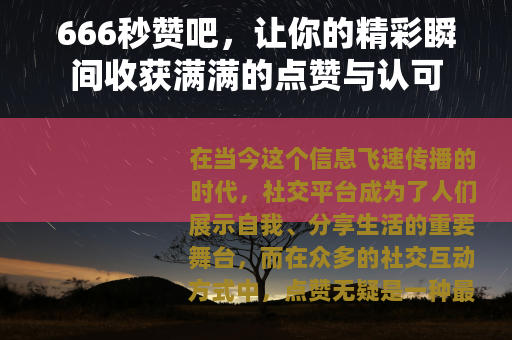 666秒赞吧，让你的精彩瞬间收获满满的点赞与认可