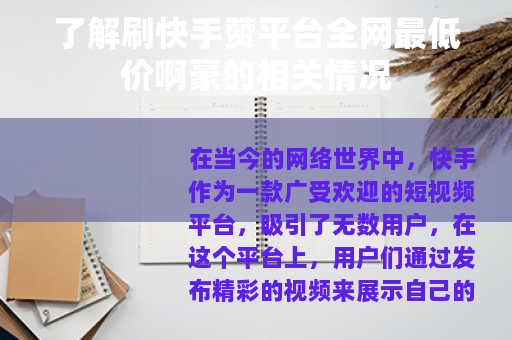 了解刷快手赞平台全网最低价啊豪的相关情况