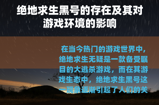 绝地求生黑号的存在及其对游戏环境的影响