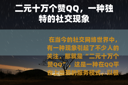 二元十万个赞QQ，一种独特的社交现象