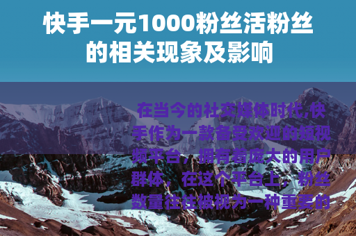 快手一元1000粉丝活粉丝的相关现象及影响
