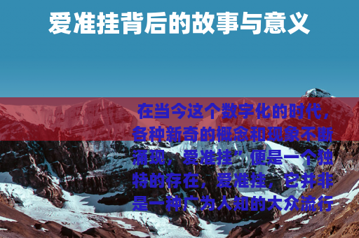 爱准挂背后的故事与意义