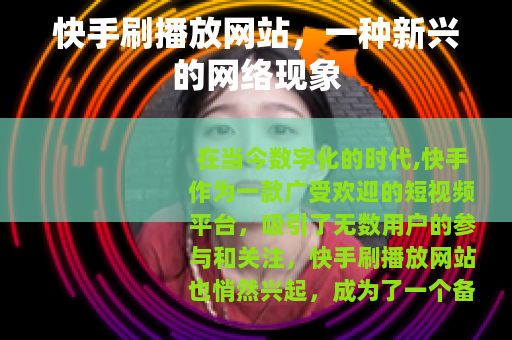 快手刷播放网站，一种新兴的网络现象