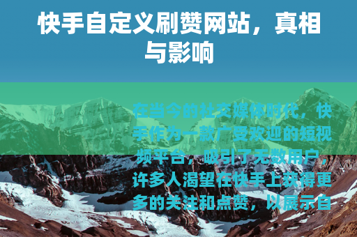 快手自定义刷赞网站，真相与影响