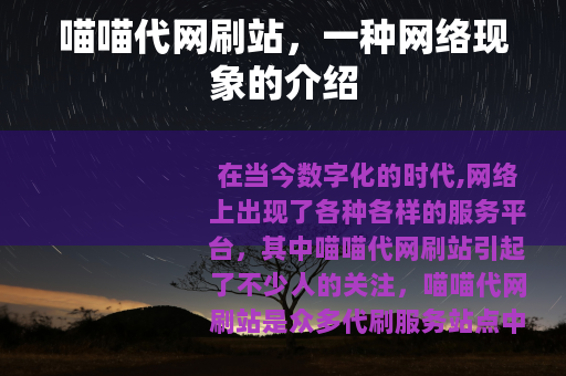 喵喵代网刷站，一种网络现象的介绍