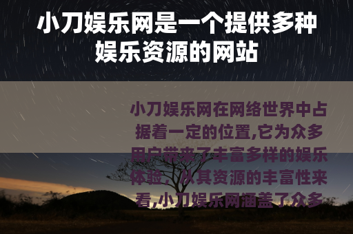 小刀娱乐网是一个提供多种娱乐资源的网站