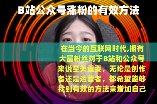 B站公众号涨粉的有效方法