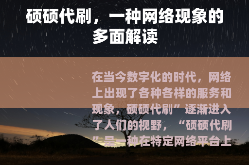 硕硕代刷，一种网络现象的多面解读