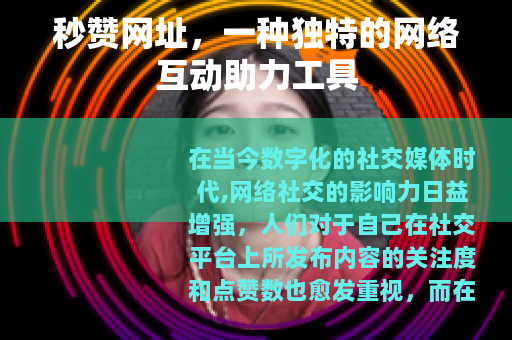 秒赞网址，一种独特的网络互动助力工具