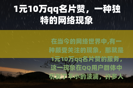 1元10万qq名片赞，一种独特的网络现象