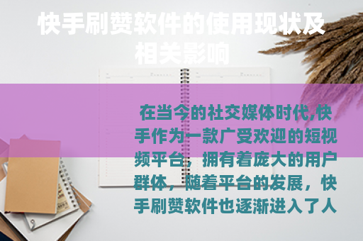 快手刷赞软件的使用现状及相关影响