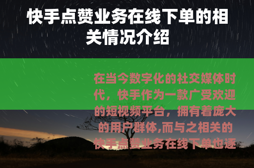 快手点赞业务在线下单的相关情况介绍