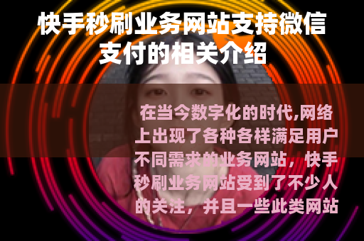 快手秒刷业务网站支持微信支付的相关介绍