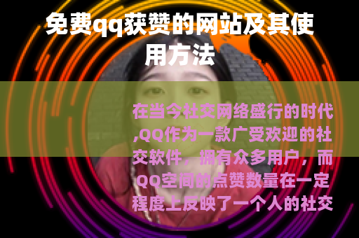 免费qq获赞的网站及其使用方法