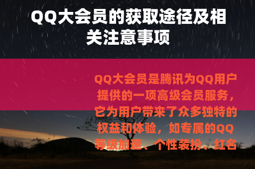 QQ大会员的获取途径及相关注意事项
