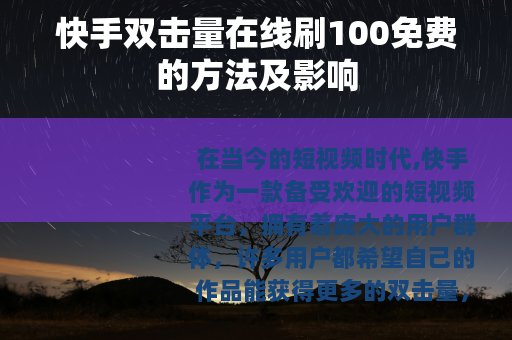 快手双击量在线刷100免费的方法及影响