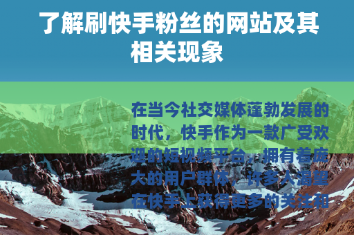 了解刷快手粉丝的网站及其相关现象