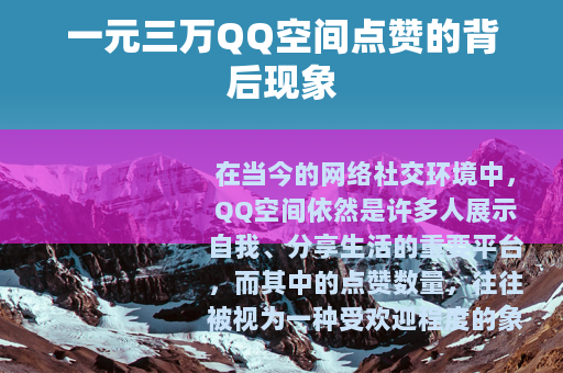 一元三万QQ空间点赞的背后现象