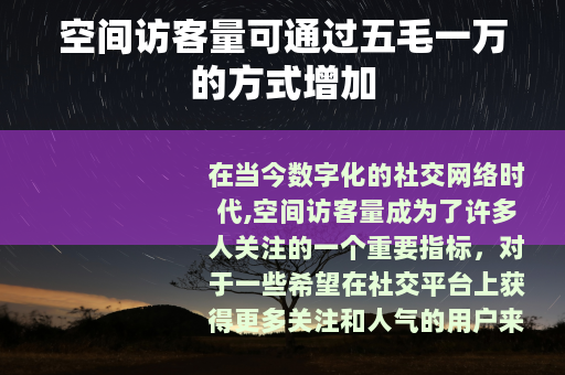 空间访客量可通过五毛一万的方式增加