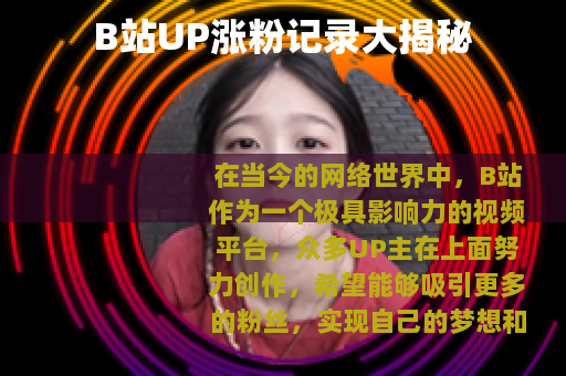 B站UP涨粉记录大揭秘