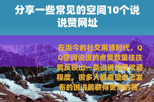 分享一些常见的空间10个说说赞网址