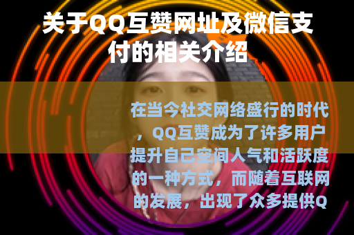 关于QQ互赞网址及微信支付的相关介绍