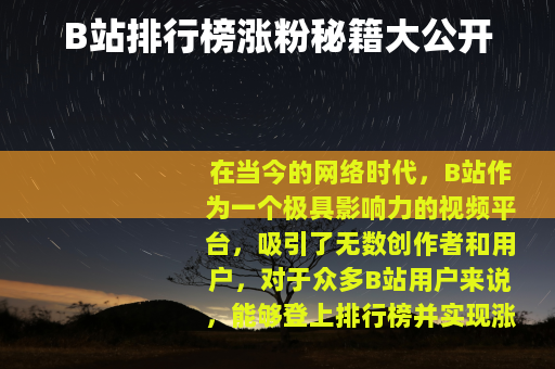 B站排行榜涨粉秘籍大公开