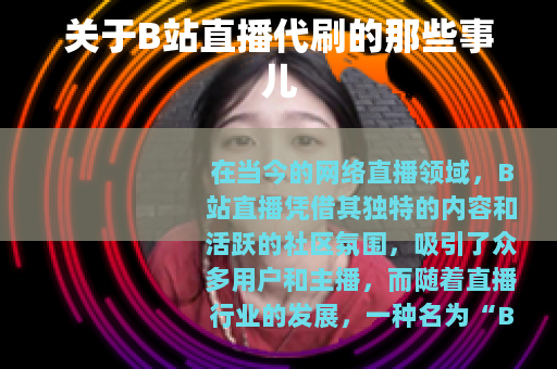 关于B站直播代刷的那些事儿