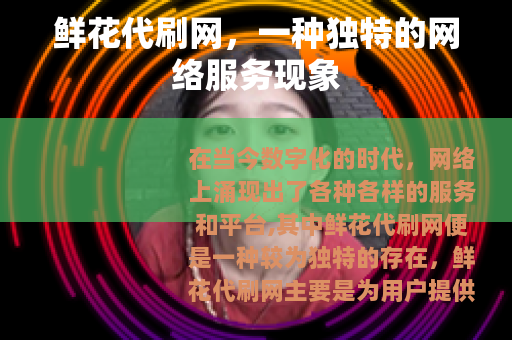 鲜花代刷网，一种独特的网络服务现象