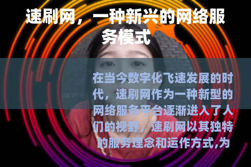 速刷网，一种新兴的网络服务模式